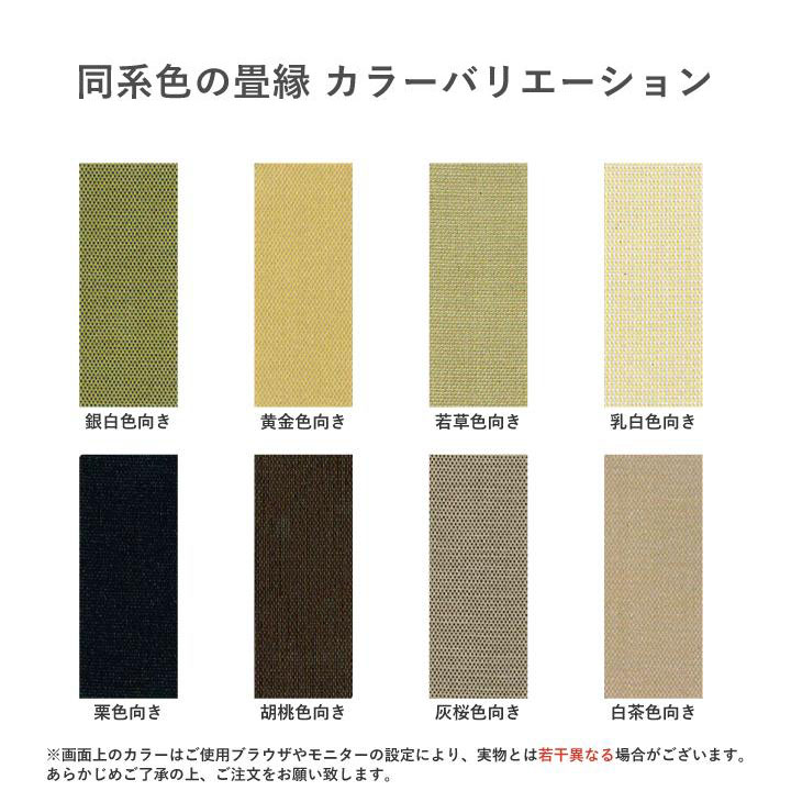 同系色の畳縁を使用