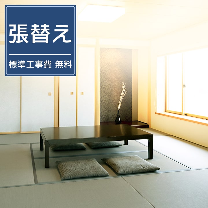 美草畳