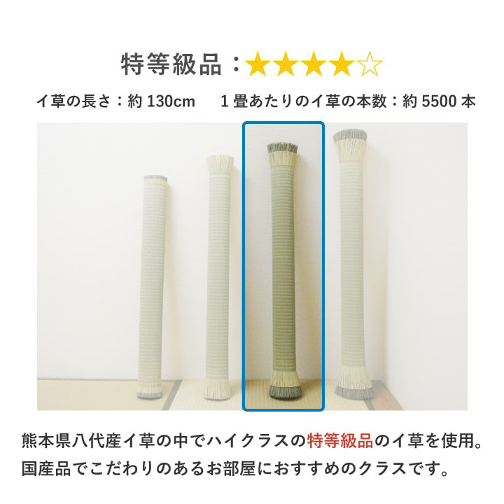 ハイクラスのい草を使用