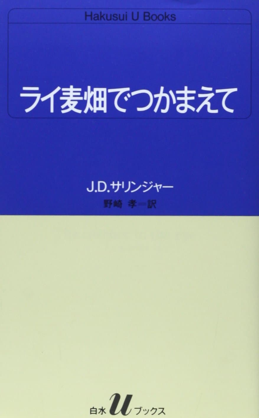 ライ麦畑でつかまえて