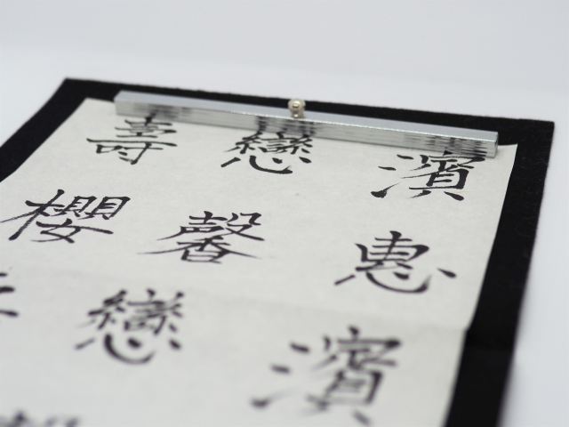 書道の基本